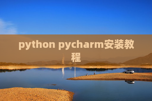 python pycharm安装教程 python pycharm安装教程